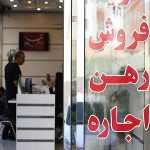 رکود در بازار مسکن پایتخت طی یک سال گذشته