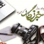 پیام تبریک و قدردانی از خبرنگاران و فعالان رسانه ای استان گلستان