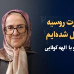 ویدیو: چرا روسیه در جنگ ۱۲ روزه، پشت ایران نماند؟ / به کارت مسکو تبدیل شده‌ایم/ گفت‌وگو با الهه کولایی