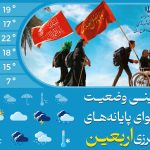 اطلاع نگاشت| پیش‌بینی آب‌وهوای مرزهای اربعین (۲۰ تا ۲۴ مرداد)