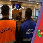 ویدیو | نقش مدیران فنی در خصوص ارتقای ایمنی سفر