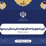 ویدیو| آیین تحویل واحدهای نهضت ملی مسکن در سبزوار (خراسان رضوی)