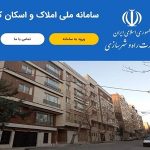 صدور قبوض نجومی برای عدم ثبت اطلاعات در سامانه املاک و اسکان
