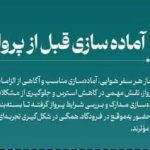 اطلاع نگاشت| آماده‌سازی قبل از پرواز؛ کلید تجربه‌ای آرام و ایمن از سفر هوایی