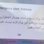 ببینید / ویدیویی از لحظۀ فعال‌شدن پیام آزمایشی هشدار اضطراری روی تلفن‌های همراه