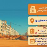 اطلاع‌نگاشت| پروژه ۹۶۸ واحدی نهضت ملی مسکن سمنان