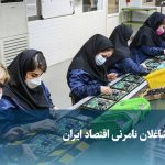 ویدیو/ زنان، شاغلان نامرئی اقتصاد ایران