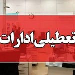 تعطیلی تمام مقاطع تحصیلی دورکاری ادارات در اصفهان به دلیل شیوع آنفلوانزا و آلودگی هوا
