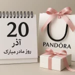 کادوهای خاص که روز مادر را فراموش‌ نشدنی می‌کنند!