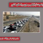 بشنوید| ترافیک سنگین در محورهای چالوس و هراز مسیر شمال به جنوب