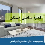ممنوعیت رسمی اجاره ساعتی آپارتمان‌ها در سراسر کشور