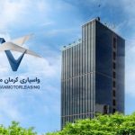 افزایش سرمایه شرکت واسپاری کرمان موتور به ۳۰۰ میلیارد تومان