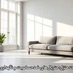 بهداشت منزل؛ متریال‌های ضد‌حساسیت و نگهداری آسان