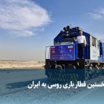 ویدیو/ نخستین قطار باری روسی به ایران رسید