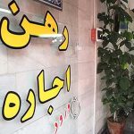 نرخ اجاره‌بهای هر متر مربع واحد مسکونی در تهران به ۴۵۰ هزار تومان رسید