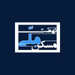 زیرساخت نهضت ملی مسکن خراسان جنوبی؛ گره‌گشایی سریع و تحویل ۹ هزار واحد