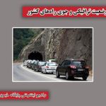 بشنوید| تردد وسایل نقلیه در محور چالوس و آزادراه تهران – شمال مسیر تا ساعت ۱۹ ممنوع است