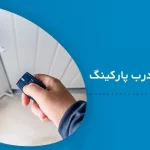 علت کار نکردن ریموت درب پارکینگ چیست؟ + راهنمای حل مشکل