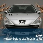 ویدیو/ لاتاری خودرو؛ سرمایه‌گذاری جذاب یا کمک به سقوط اقتصاد؟!