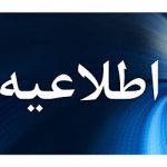 سی و چهارمین اطلاعیه ستاد پرداخت به بازماندگان معزز سانحه پرواز اوکراین