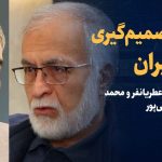 تماشا کنید: انجماد تصمیم‌گیری در ایران/ گفت‌وگو با محمد عطریانفر و محمد نعیمی‌پور