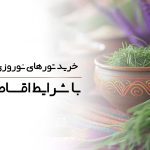 خرید تورهای نوروزی داخلی و خارجی با شرایط اقساط با سفرلند