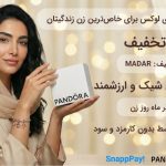 بهترین زیورآلات پاندورا برای سورپرایز روز مادر