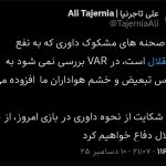 تاجرنیا: خشمگین هستیم و از داور شکایت می کنیم