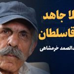 تماشا کنید: از شهلا جاهد تا ندا آقاسلطان/ گفت‌و‌گو با عبدالصمد خرمشاهی وکیل پرونده‌های جنجالی