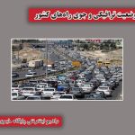 بشنوید| ترافیک سنگین در آزادراه‌ قزوین-کرج – تهران